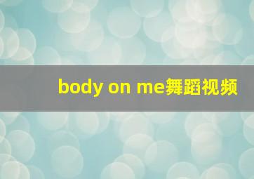 body on me舞蹈视频